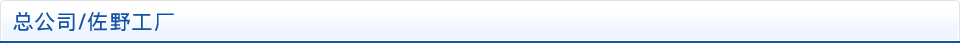 总公司/佐野工厂