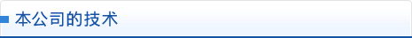 本公司的技术