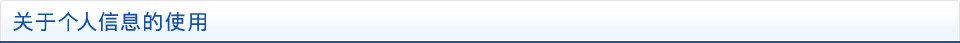 关于个人信息的使用