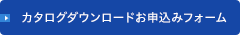 カタログダウンロードお申込みフォーム