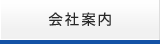 会社案内