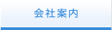 会社案内