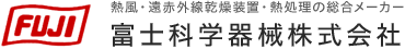 熱風・遠赤外線乾燥装置・熱処理の総合メーカー 富士科学器械株式会社