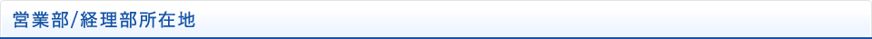 営業部/経理部所在地