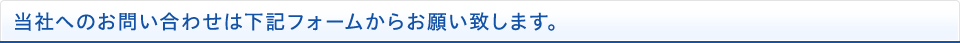 当社へのお問い合わせは下記フォームからお願い致します。