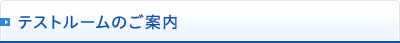 テストルームのご案内