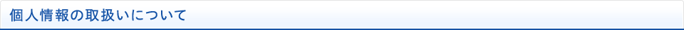 個人情報の取扱いについて
