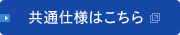 共通仕様はこちら