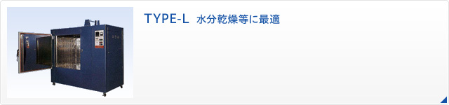 TYPE-L  水分乾燥等に最適