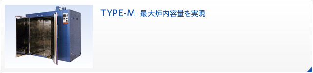 TYPE-M  最大炉内容量を実現