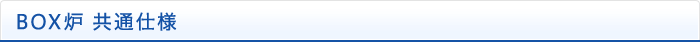 BOX炉 共通仕様