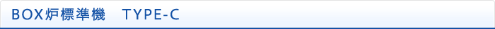 BOX炉標準機　TYPE-C