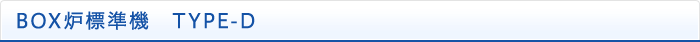 BOX炉標準機　TYPE-D