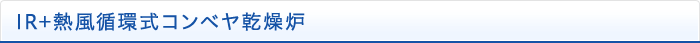 IR+熱風循環式コンベヤ乾燥炉