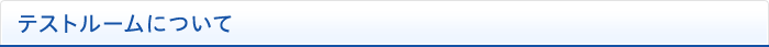 テストルームについて